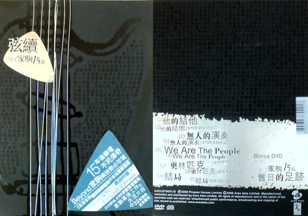 Beyond- 弦續 別了家駒15載(CD+DVD+資料相片集)現已絕版(全新未開封)