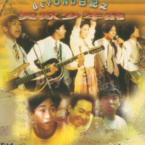 Beyond_日記之莫欺少年窮VCD_1__16955.jpg Beyond - Beyond 日記之莫欺少年窮 Hong Kong 2 VCD(Rare)