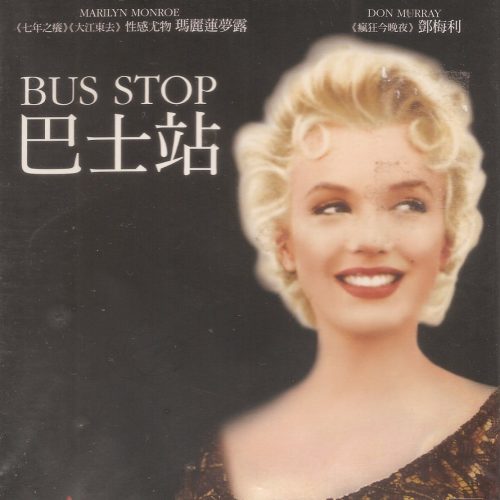 Bus_Stop_VCD_1__38906.jpg Marilyn Monroe-Bus Stop Hong Kong 2 VCD New & Rare