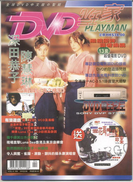 DVD Playman Magazine DVD玩家 雜誌 陳慧琳 楊千嬅 送Fargo 雪花高離奇命案HD-VCD