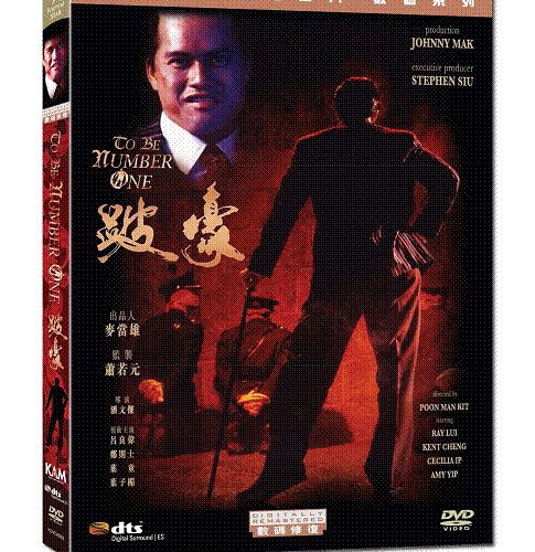 DVD__84834.jpg To Be Number One 跛豪 R 3 Hong Kong DVD (New & Sealed)