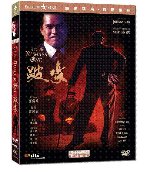 To Be Number One 跛豪 R 3 Hong Kong DVD (New & Sealed)