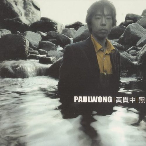 Beyond 黃貫中-《黑白》 CD（2001年12月）90%新 (已絕版)