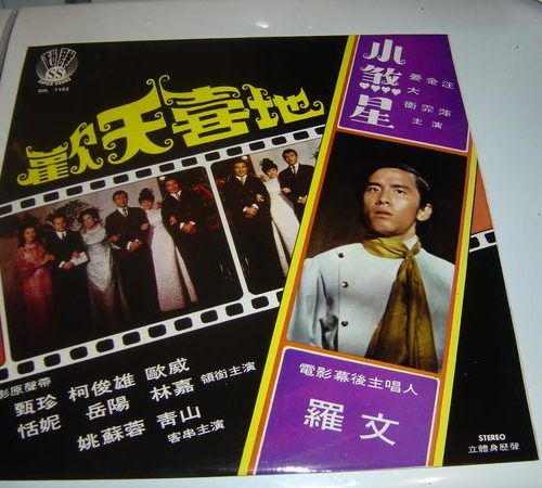 Roman Tam 歡天喜地 / 小煞星 電影原聲帶大碟 姚蘇蓉、青山、陳寶玲、羅文(雙戲合一大碟)