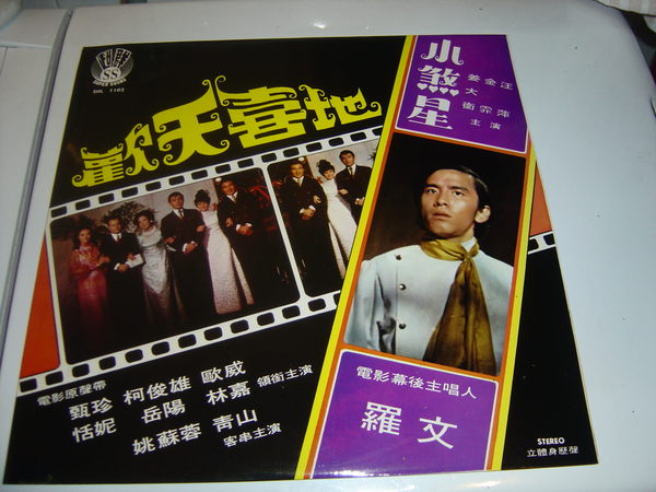 Roman Tam 歡天喜地 / 小煞星 電影原聲帶大碟 姚蘇蓉、青山、陳寶玲、羅文(雙戲合一大碟)