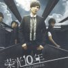 Beyond 葉世榮 & Ever樂隊-最新 CD ＜榮光十年＞全新未開封