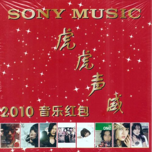 Sony Music 虎虎聲威 Promo CD 2010音樂紅包(New & Sealed)