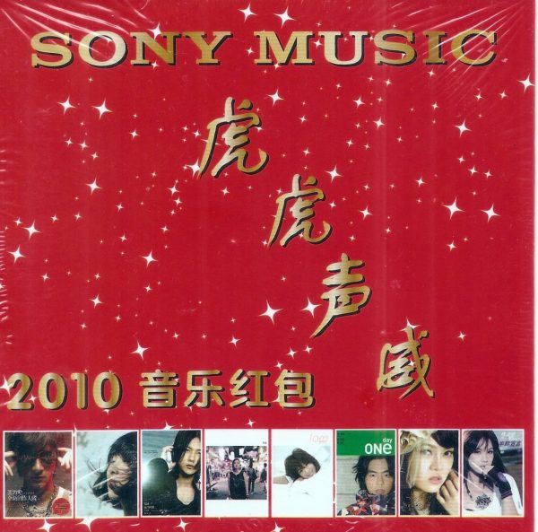 Sony Music 虎虎聲威 Promo CD 2010音樂紅包(New & Sealed)