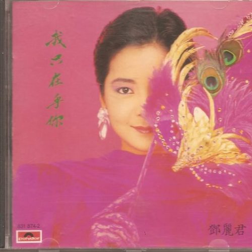 Teresa Teng 鄧麗君-我只在乎你 CD 第一版韓國版