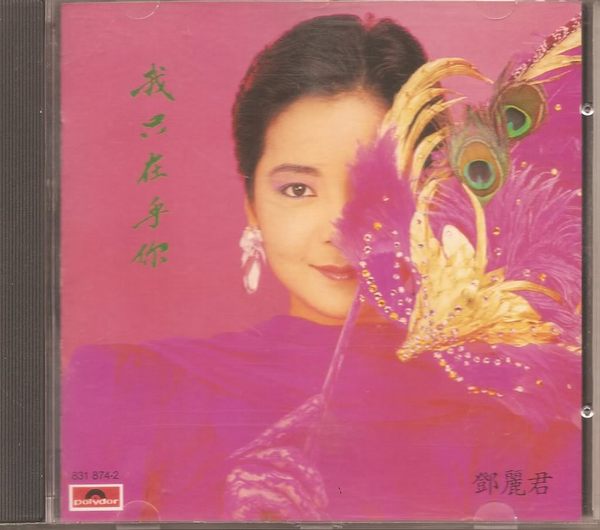 Teresa Teng 鄧麗君-我只在乎你 CD 第一版韓國版