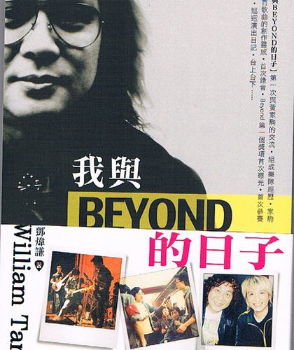 Beyond 早期結他手William Tang寫的書--我與Beyond的日子(全新)珍貴文字及圖片(黃家駒)