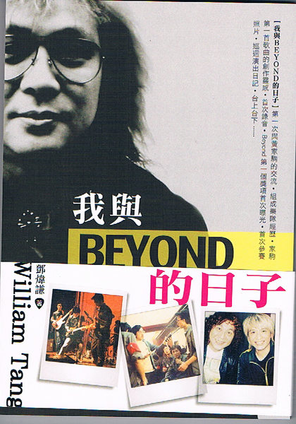 Beyond 早期結他手William Tang寫的書--我與Beyond的日子(全新)珍貴文字及圖片(黃家駒)